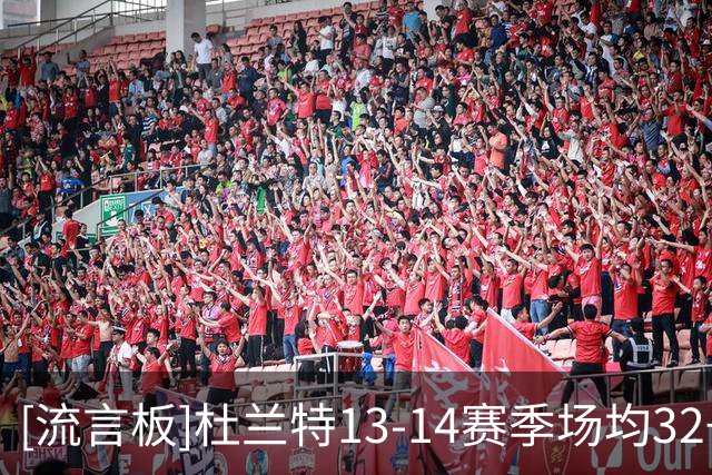 [流言板]杜兰特13-14赛季场均32+7.4+5.5&命中率50%，荣膺MVP+得分王